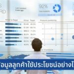 Data Marketing เทคนิคบริหารข้อมูลเพื่อเพิ่มยอดขาย