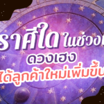 ราศีไดในช่วงนี้ ดวงเฮง มีโอกาสได้ลูกค้าใหม่เพิ่มขึ้น