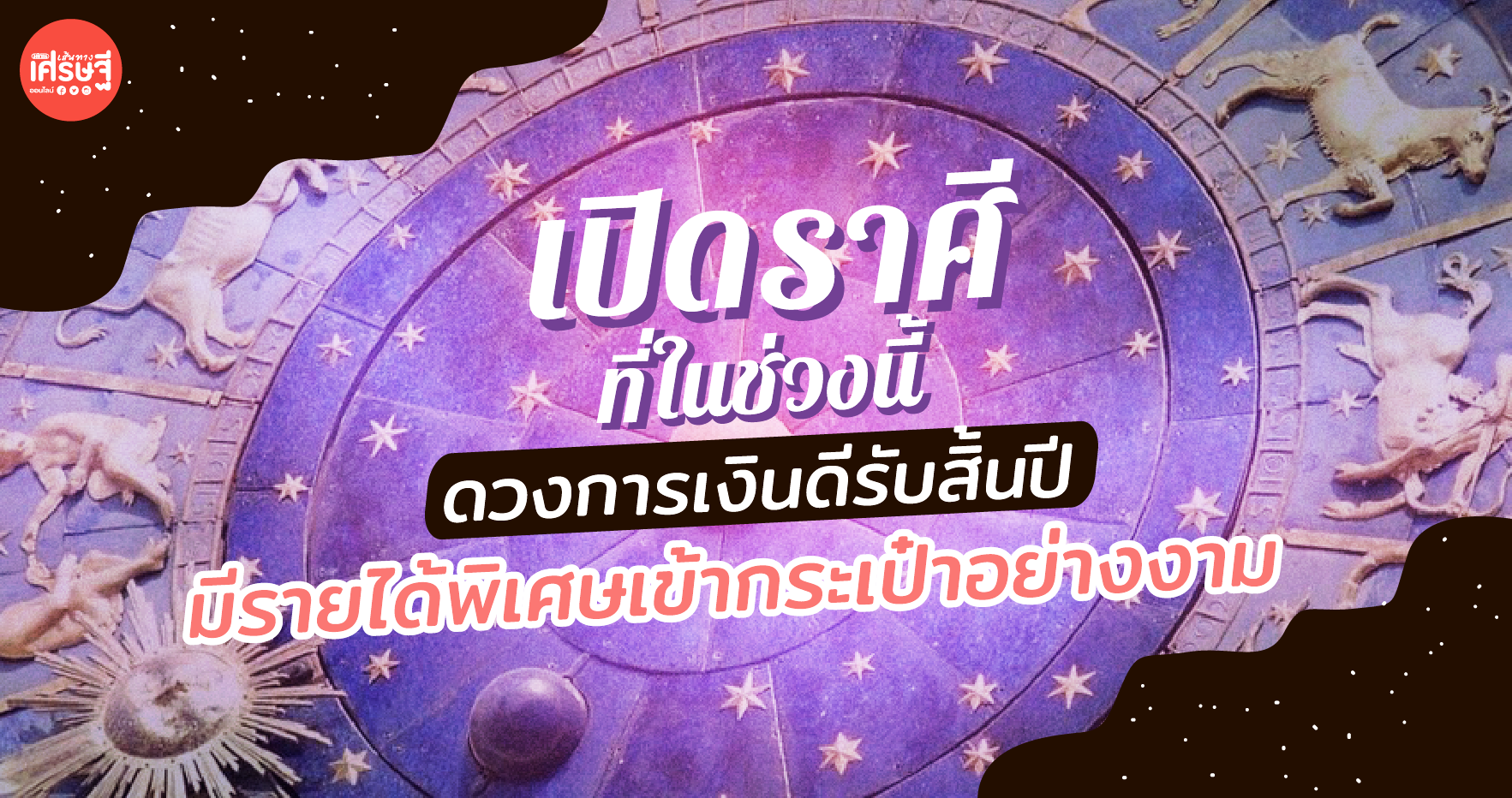 เปิดราศี ดวงการเงินดีรับสิ้นปี มีรายได้พิเศษเข้ากระเป๋าอย่างงาม