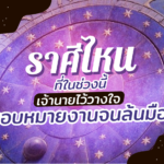 ราศีได ที่ในช่วงนี้ เจ้านายไว้วางใจมอบหมายงานจนล้นมือ