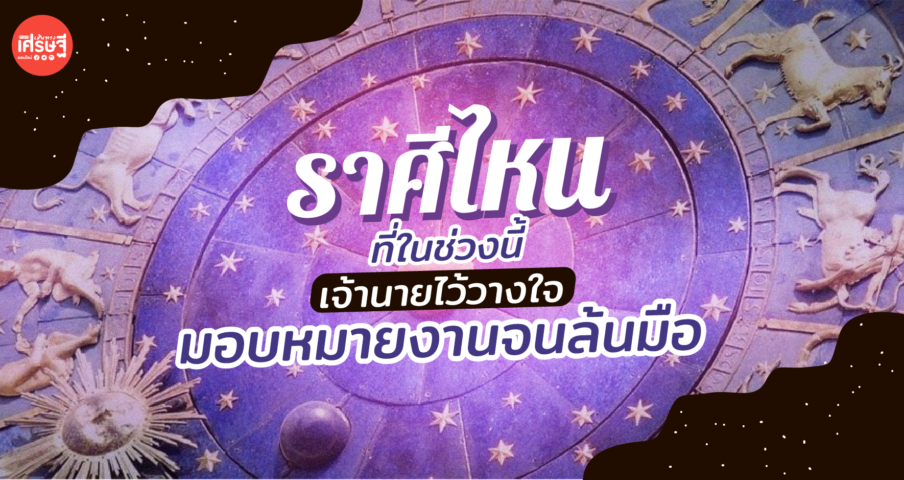 ราศีได ที่ในช่วงนี้ เจ้านายไว้วางใจมอบหมายงานจนล้นมือ