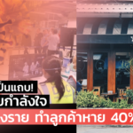 ใจแป้วกันเป็นแถบ! ผปก. เสียกำลังใจ โควิดเชียงราย ทำลูกค้าหาย 40% 