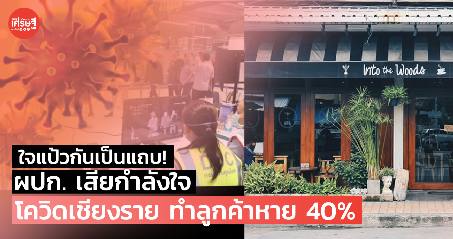 ใจแป้วกันเป็นแถบ! ผปก. เสียกำลังใจ โควิดเชียงราย ทำลูกค้าหาย 40% 