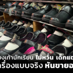 ร้านขายรองเท้า นร.ไม่หวั่น เด็กแต่งไปรเวต ชี้ เลิกเครื่องแบบจริง หันขายอย่างอื่น