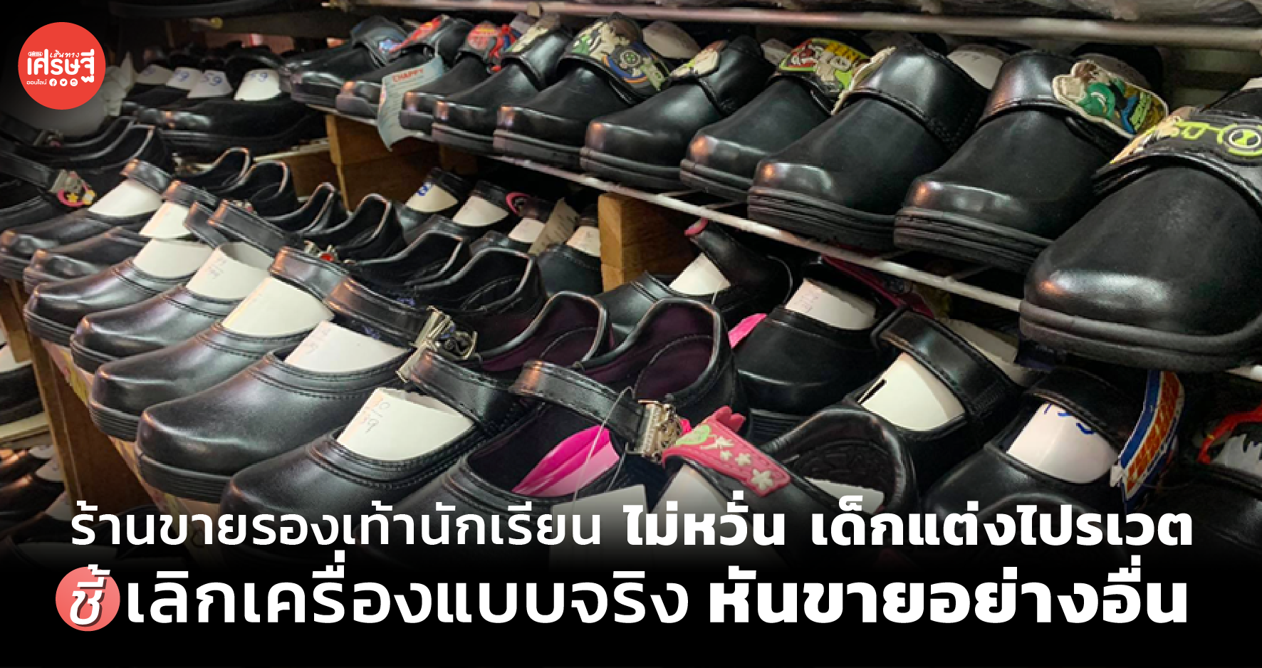ร้านขายรองเท้า นร.ไม่หวั่น เด็กแต่งไปรเวต ชี้ เลิกเครื่องแบบจริง หันขายอย่างอื่น