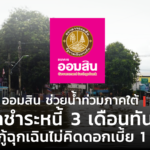 ออมสิน ช่วยน้ำท่วมภาคใต้ ปล่อยกู้ฉุกเฉิน รายละ 50,000 บาท