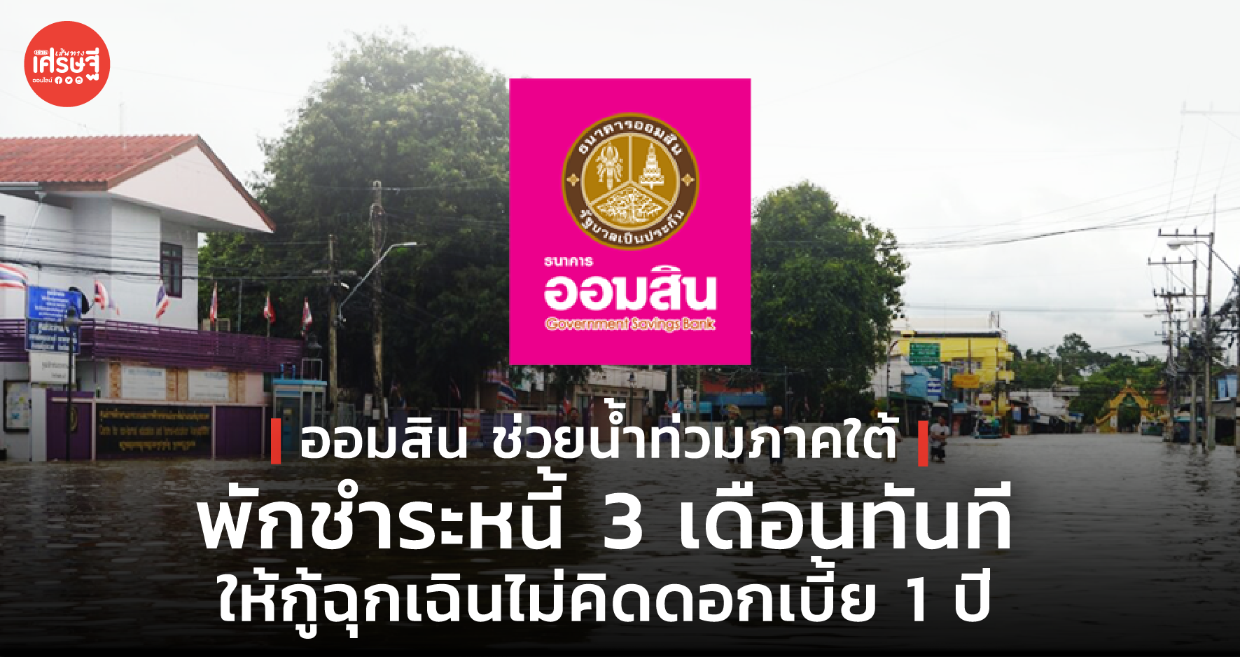 ออมสิน ช่วยน้ำท่วมภาคใต้ ปล่อยกู้ฉุกเฉิน รายละ 50,000 บาท