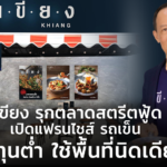 เขียง รุกตลาดสตรีตฟู้ด เปิดแฟรนไชส์ รถเข็น ลงทุนต่ำ ใช้พื้นที่นิดเดียว