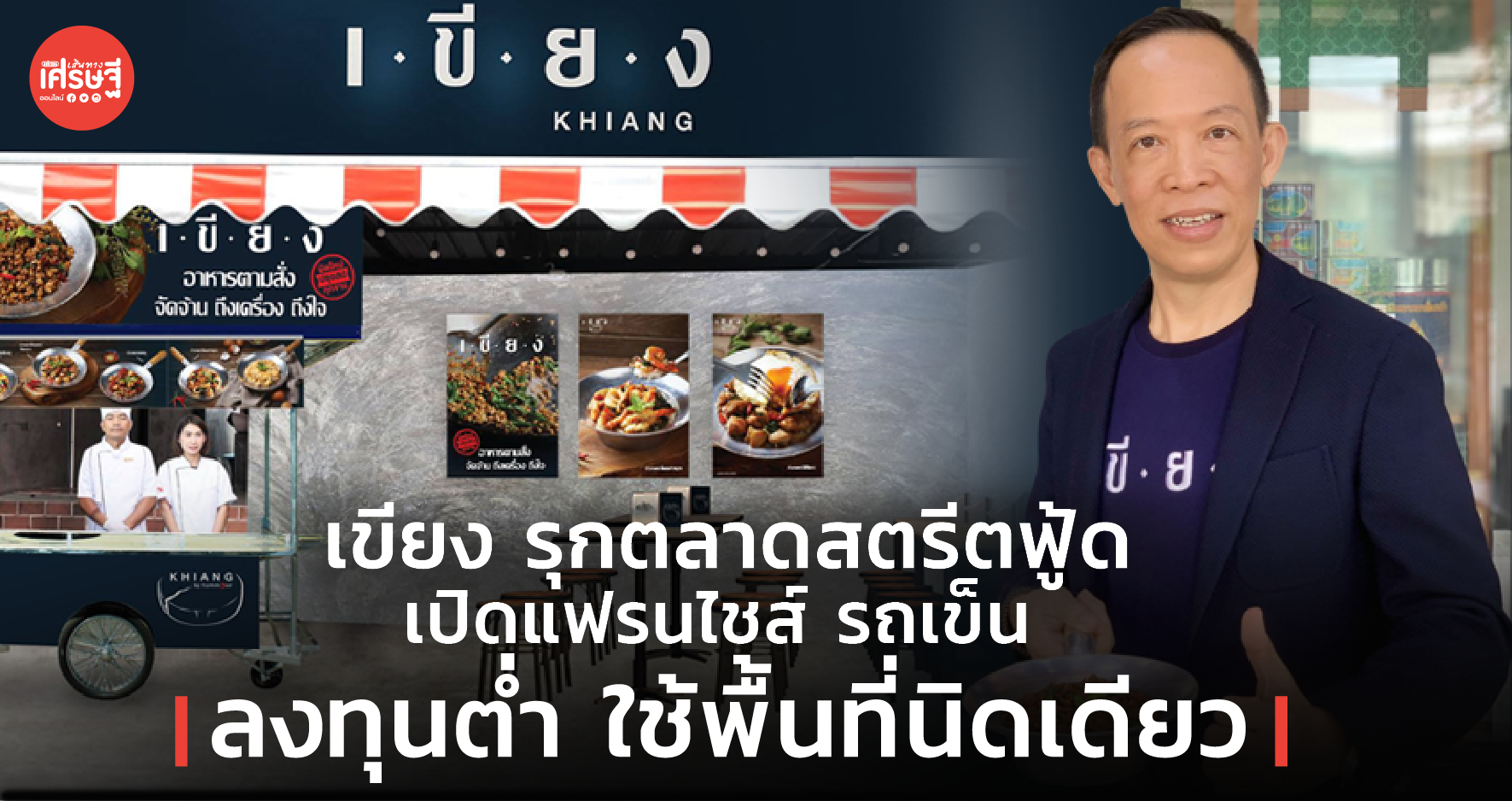 เขียง รุกตลาดสตรีตฟู้ด เปิดแฟรนไชส์ รถเข็น ลงทุนต่ำ ใช้พื้นที่นิดเดียว