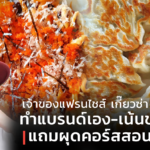 เจ้าของแฟรนไชส์ เกี๊ยวซ่า ต่อยอด ทำแบรนด์เอง-เน้นขายส่ง แถมผุดคอร์สสอนด้วย