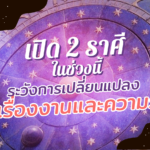 เปิด 2 ราศี ที่ในช่วงนี้ระวังการเปลี่ยนแปลงทั้งเรื่องงาน และความรัก