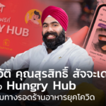 เปิดประวัติ คุณสุรสิทธิ์ สัจจะเดว์ ชายผู้ก่อตั้ง Hungry Hub แพลตฟอร์มทางรอดร้านอาหารยุคโควิด