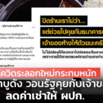 โควิดระลอกใหม่กระทบหนัก ร้านชาบูดัง วอนรัฐคุยกับเจ้าของที่ ลดค่าเช่าให้ ผปก.