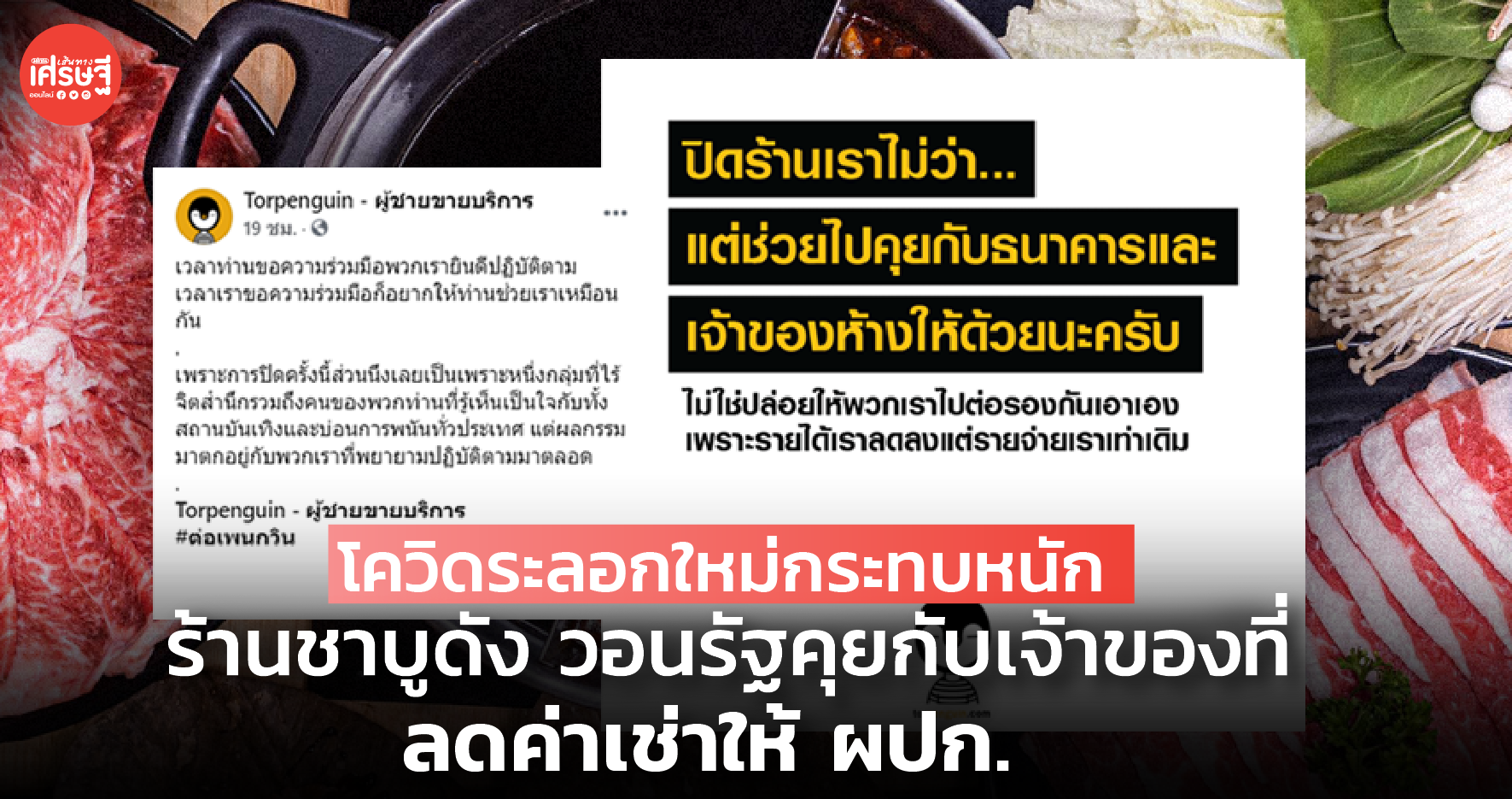 โควิดระลอกใหม่กระทบหนัก ร้านชาบูดัง วอนรัฐคุยกับเจ้าของที่ ลดค่าเช่าให้ ผปก.