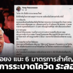 หมอยง แนะ 6 มาตรการสำคัญ ควบคุมการระบาดโควิดระลอกใหม่