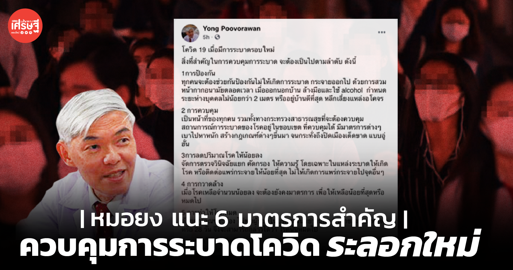 หมอยง แนะ 6 มาตรการสำคัญ ควบคุมการระบาดโควิดระลอกใหม่