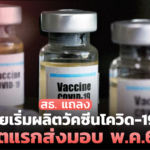 สธ. แถลง ไทยเริ่มผลิตวัคซีนโควิด-19 ล็อตแรก ส่งมอบ พ.ค.64