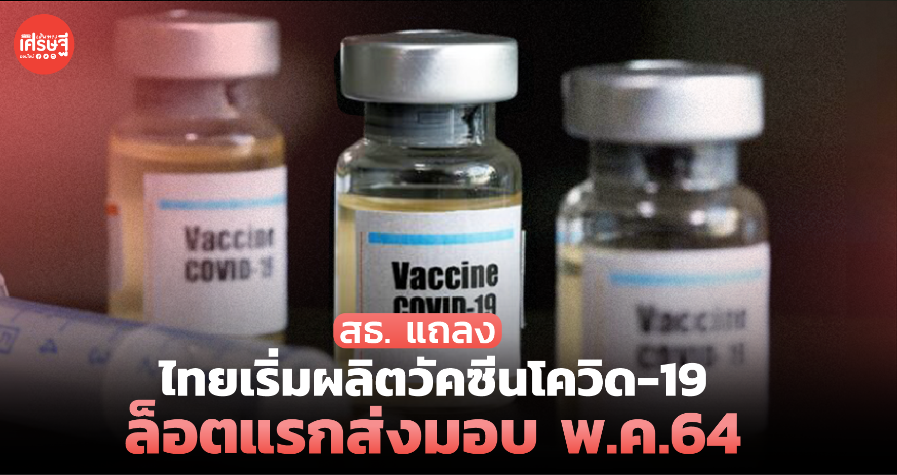 สธ. แถลง ไทยเริ่มผลิตวัคซีนโควิด-19 ล็อตแรก ส่งมอบ พ.ค.64