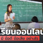 มองทีละมุม! เรียนออนไลน์ มีข้อดีข้อเสียอย่างไร