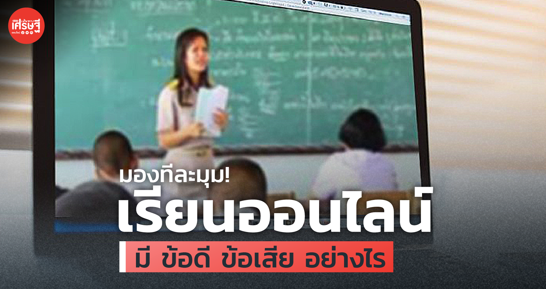 มองทีละมุม! เรียนออนไลน์ มีข้อดีข้อเสียอย่างไร