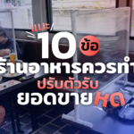 แนะ 10 ข้อ ที่ร้านอาหารควรทำ ปรับตัวรับยอดขายหด