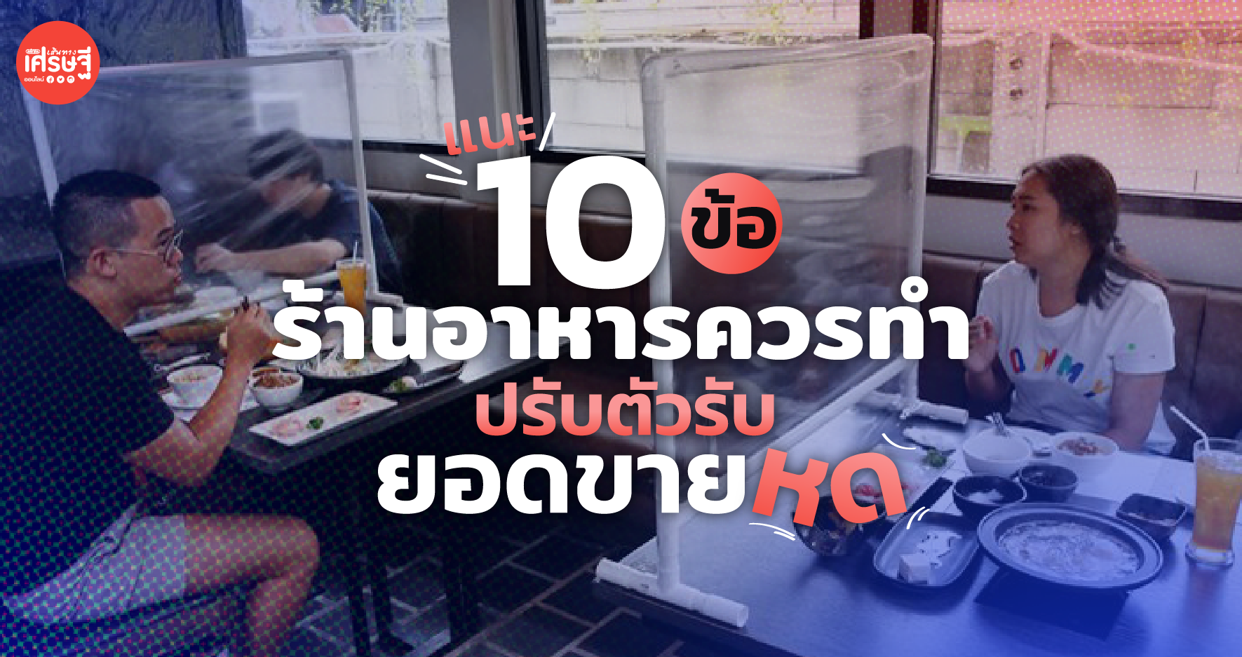 แนะ 10 ข้อ ที่ร้านอาหารควรทำ ปรับตัวรับยอดขายหด