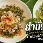 แจกสูตร ยำถั่วพู พร้อมเคล็ดลับ ทำถั่วพูให้สีเขียวสด กรอบอร่อย 