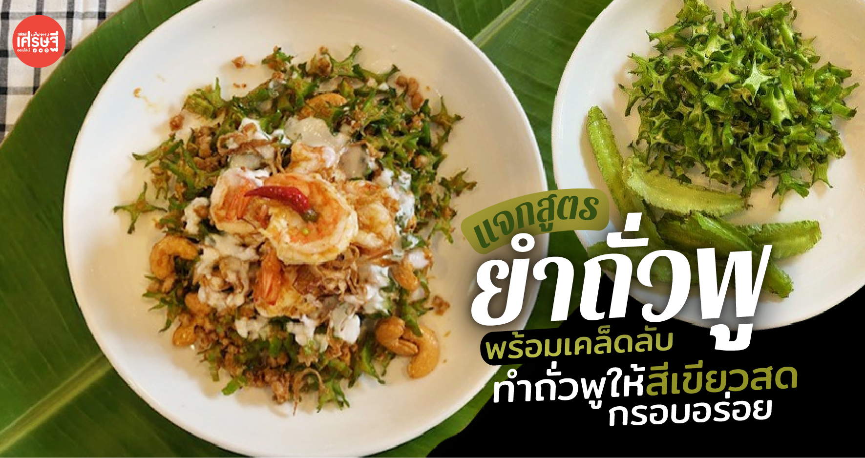 แจกสูตร ยำถั่วพู พร้อมเคล็ดลับ ทำถั่วพูให้สีเขียวสด กรอบอร่อย 