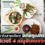 เอาใจสายเขียว! อภัยภูเบศร เปิดดีลิเวอรี่ 4 เมนูพิเศษจากกัญชา 
