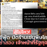 สู้ไม่ไหว! คิง ซีฟู้ด ปิดร้านเซ่นพิษโควิด เจ็บซ้ำสอง เจ้าหน้าที่รัฐทุจริต 