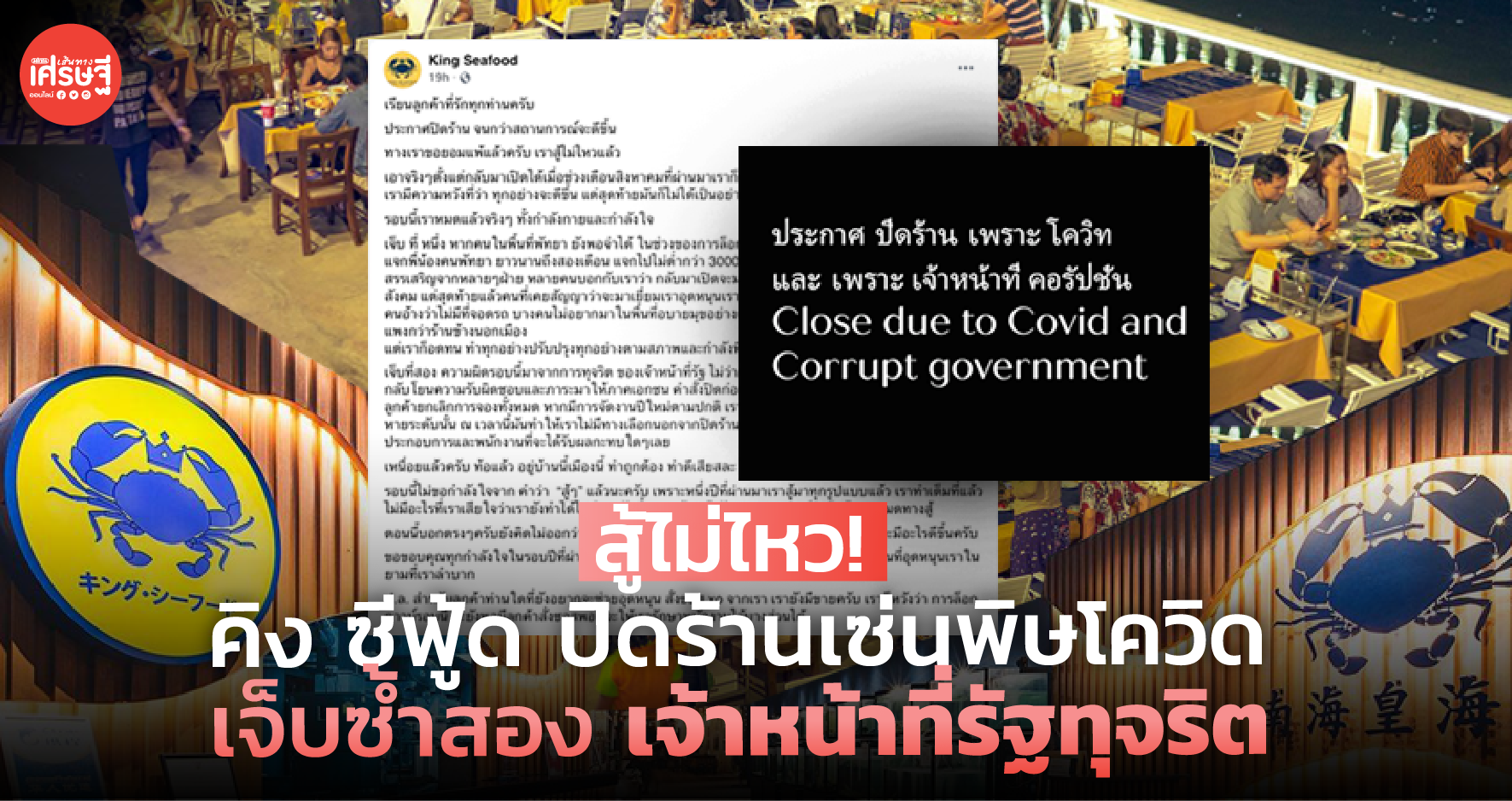 สู้ไม่ไหว! คิง ซีฟู้ด ปิดร้านเซ่นพิษโควิด เจ็บซ้ำสอง เจ้าหน้าที่รัฐทุจริต 