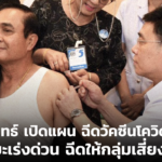 ประยุทธ์ เปิดแผน ฉีดวัคซีนโควิดฟรี ย้ำระยะเร่งด่วน ฉีดให้กลุ่มเสี่ยงก่อน