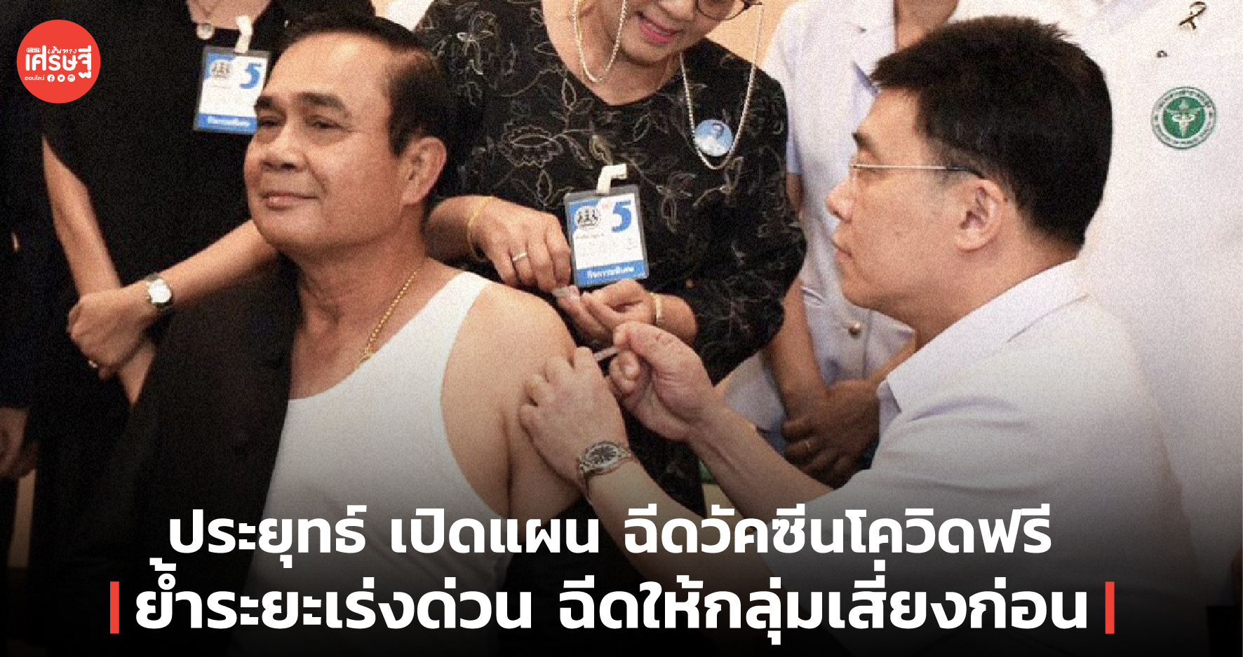 ประยุทธ์ เปิดแผน ฉีดวัคซีนโควิดฟรี ย้ำระยะเร่งด่วน ฉีดให้กลุ่มเสี่ยงก่อน