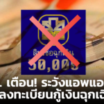 ธ.ก.ส. เตือน! ระวังแอพแอบอ้าง ให้ลงทะเบียนกู้เงินฉุกเฉิน