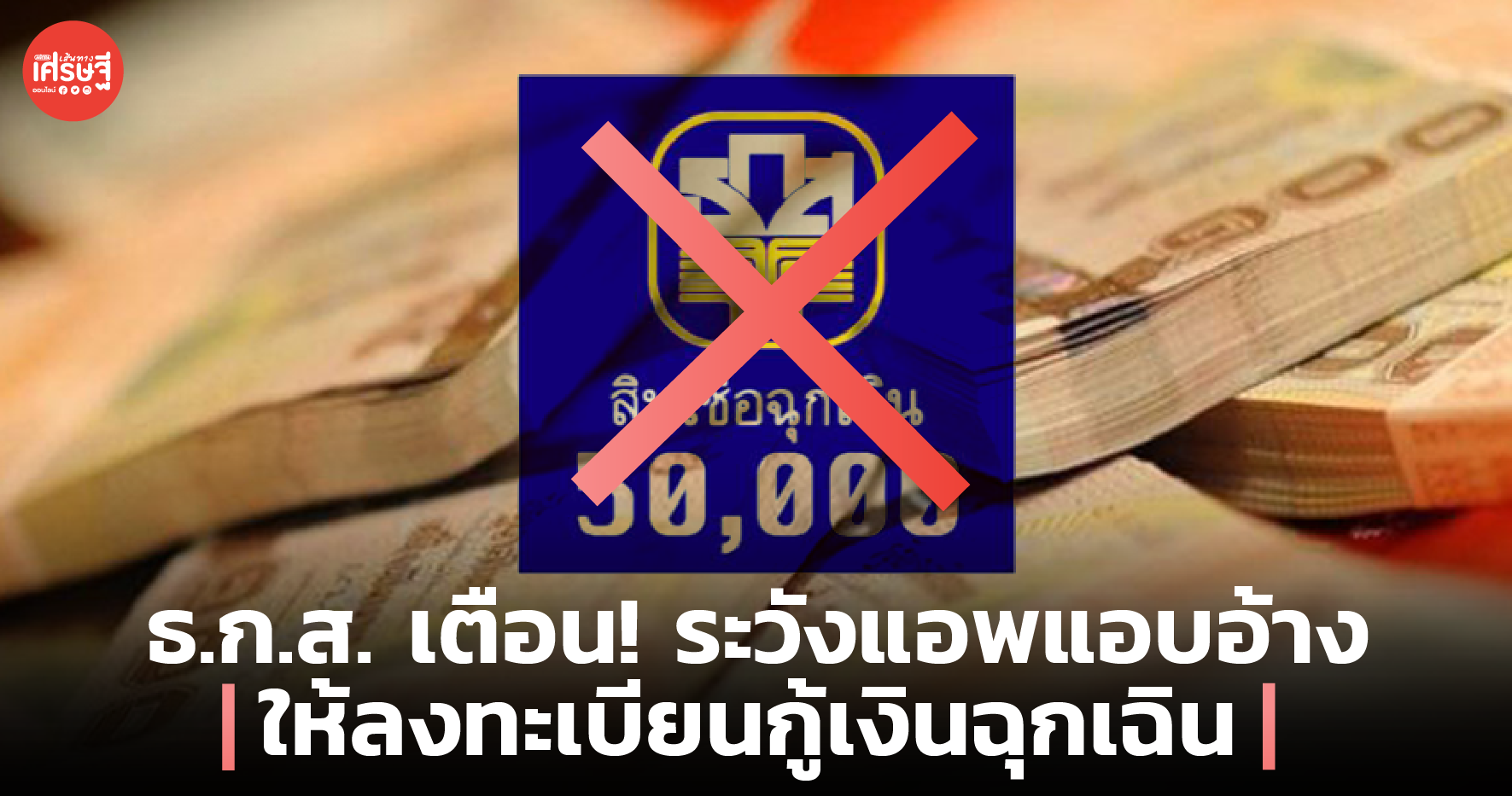 ธ.ก.ส. เตือน! ระวังแอพแอบอ้าง ให้ลงทะเบียนกู้เงินฉุกเฉิน