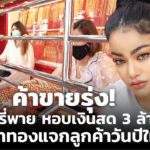 ค้าขายรุ่ง! พิมรี่พาย หอบเงินสด 3 ล้าน เหมาทองแจกลูกค้าวันปีใหม่