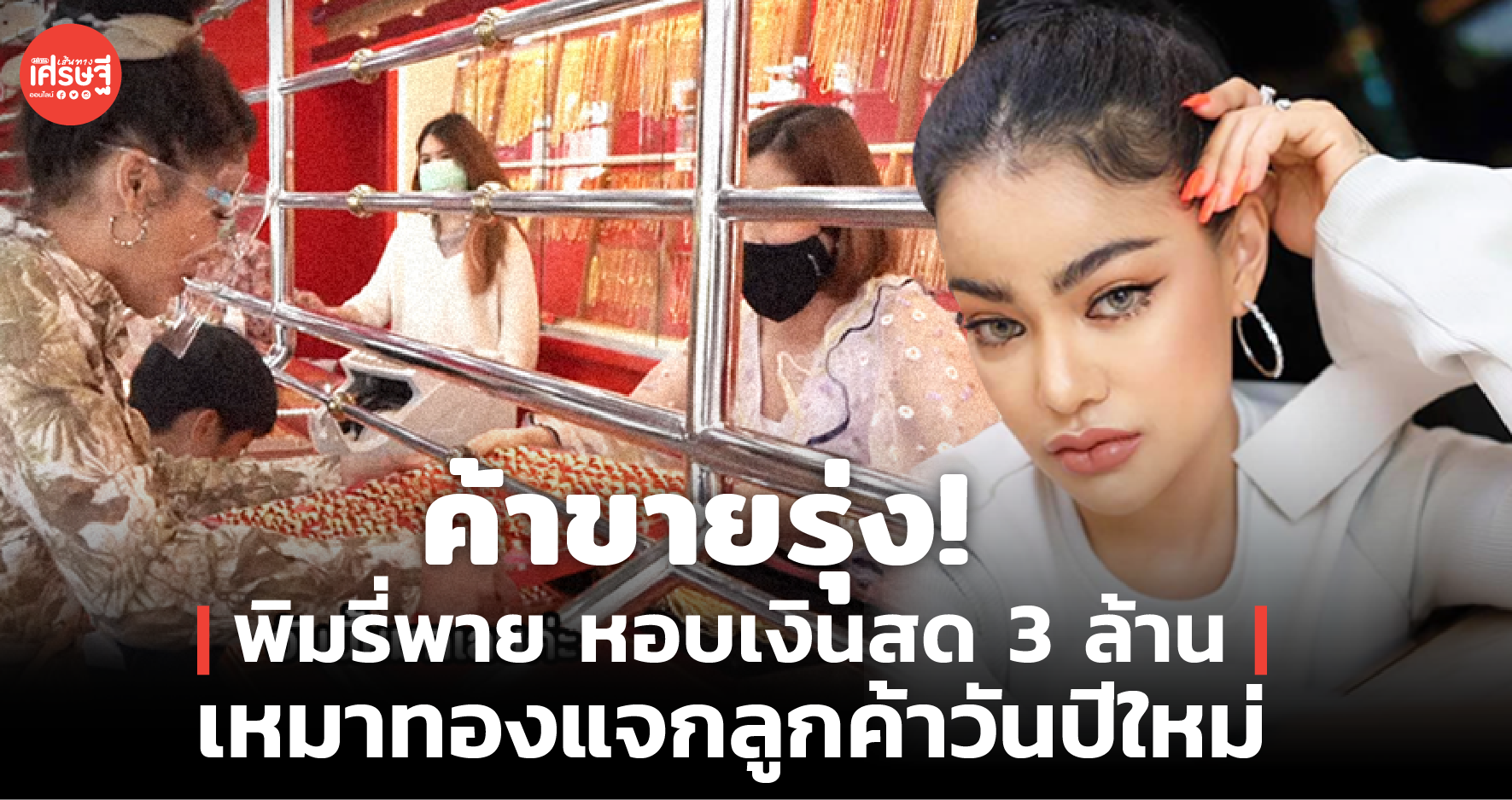 ค้าขายรุ่ง! พิมรี่พาย หอบเงินสด 3 ล้าน เหมาทองแจกลูกค้าวันปีใหม่
