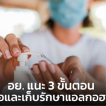 อย. แนะ 3 ขั้นตอน เลือกซื้อและเก็บรักษาแอลกอฮอล์เจล
