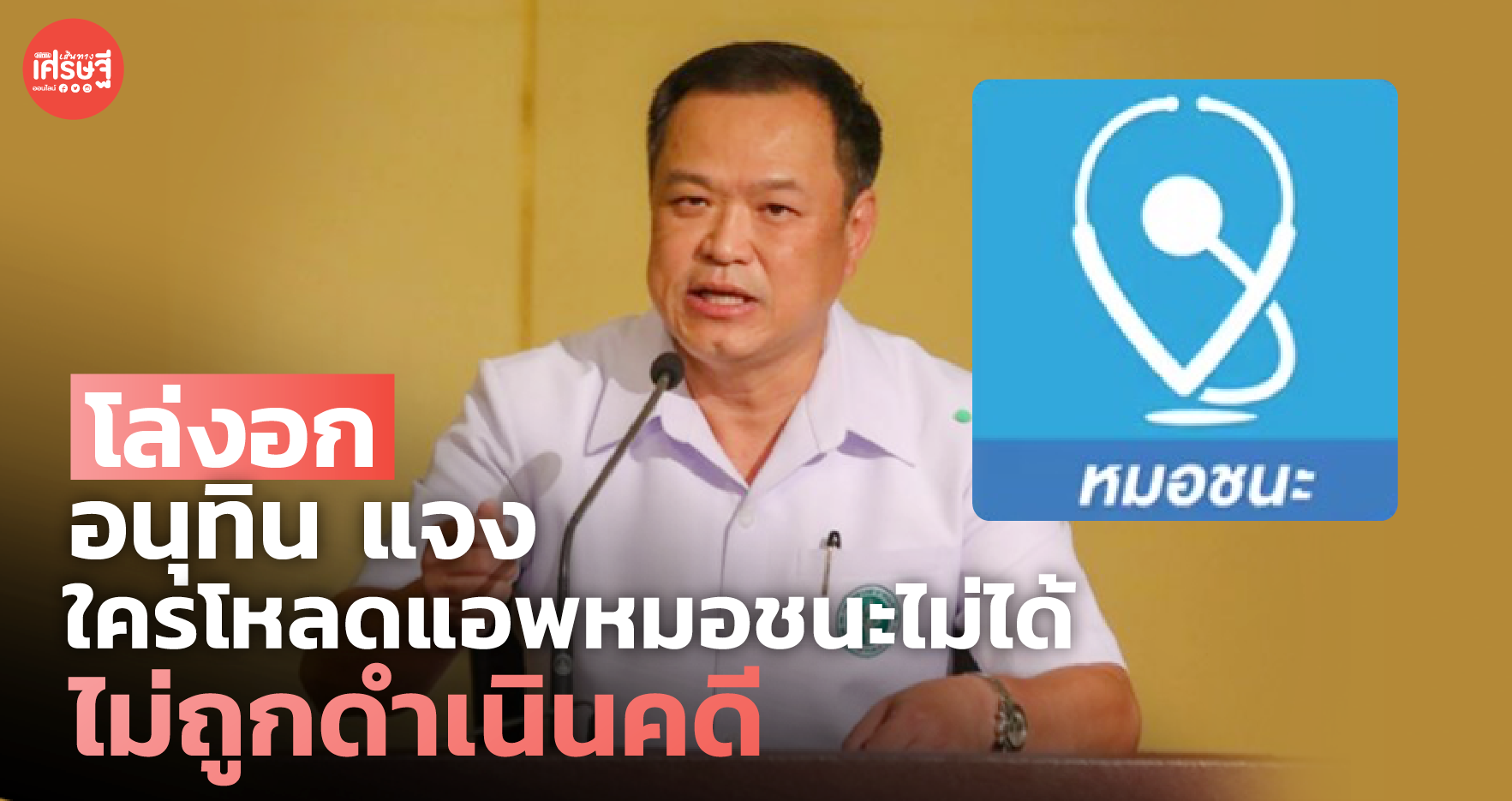 โล่งอก! อนุทิน แจง ใครโหลดแอพหมอชนะไม่ได้ ไม่ถูกดำเนินคดี 