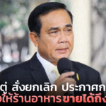 บิ๊กตู่ สั่งยกเลิก ประกาศกทม. ไฟเขียวให้ร้านอาหารขายได้ถึง 3 ทุ่ม