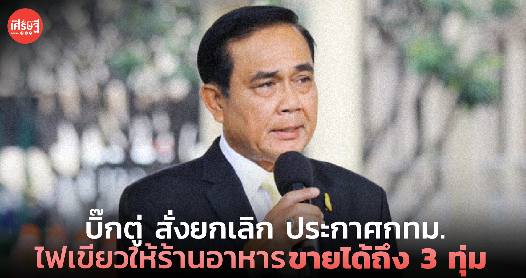 บิ๊กตู่ สั่งยกเลิก ประกาศกทม. ไฟเขียวให้ร้านอาหารขายได้ถึง 3 ทุ่ม