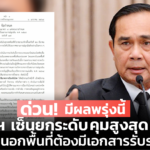 มีผลพรุ่งนี้! นายกฯ เซ็นยกระดับคุมสูงสุด 5 จว. ออกนอกพื้นที่ต้องมีเอกสารรับรอง