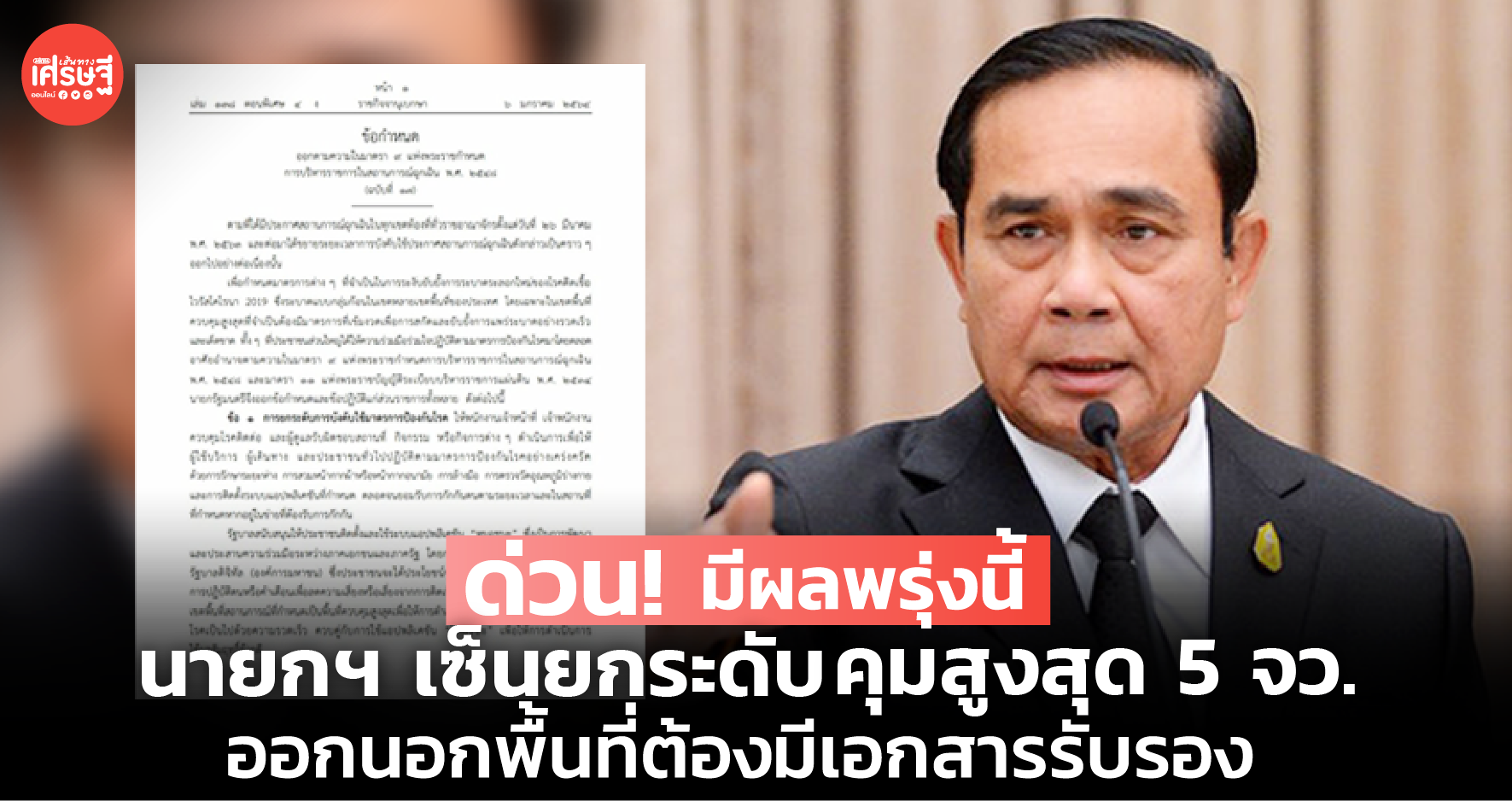 มีผลพรุ่งนี้! นายกฯ เซ็นยกระดับคุมสูงสุด 5 จว. ออกนอกพื้นที่ต้องมีเอกสารรับรอง