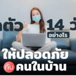 กักตัว 14 วันอย่างไร ให้ปลอดภัยกับคนในบ้าน