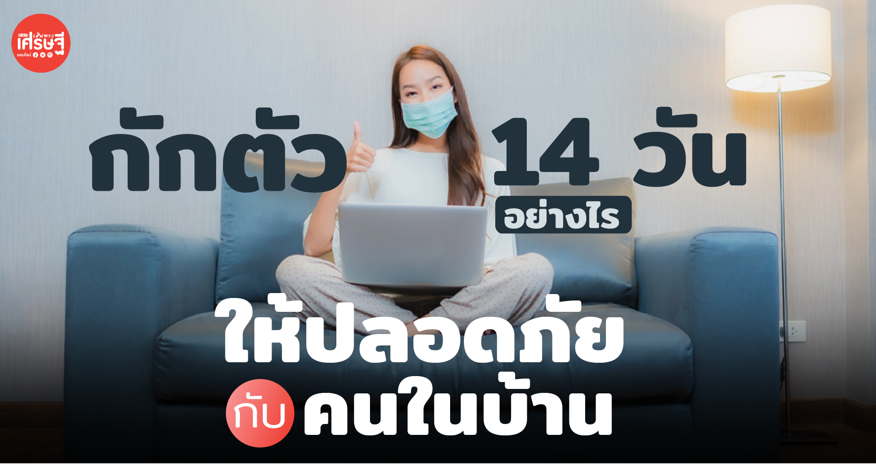 กักตัว 14 วันอย่างไร ให้ปลอดภัยกับคนในบ้าน