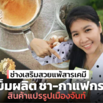 ช่างเสริมสวยแพ้สารเคมี เบนเข็มผลิต ชา-กาแฟกระวาน สินค้าแปรรูปเมืองจันท์  