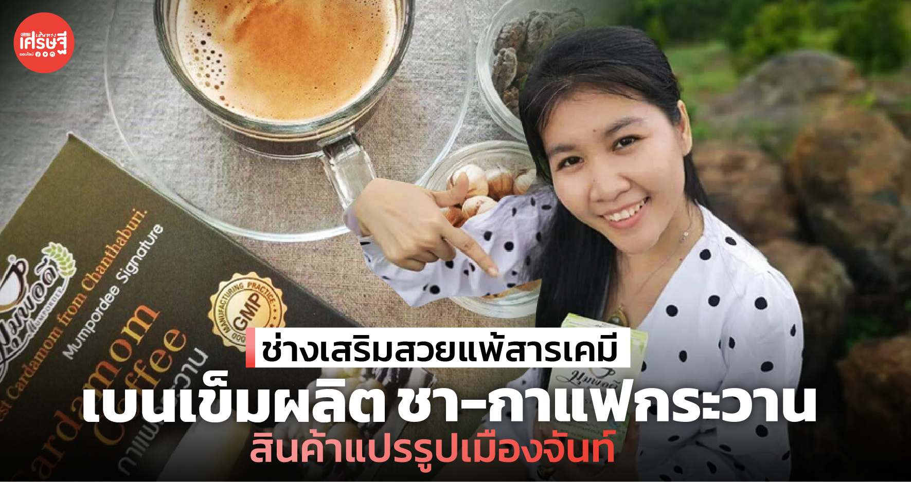 ช่างเสริมสวยแพ้สารเคมี เบนเข็มผลิต ชา-กาแฟกระวาน สินค้าแปรรูปเมืองจันท์  