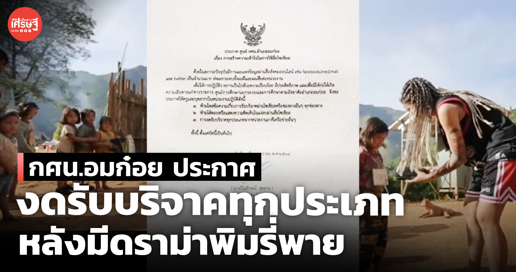กศน.อมก๋อย ประกาศ งดรับบริจาคทุกประเภท หลังมีดราม่าพิมรี่พาย 