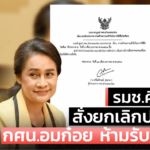 รมช.ศึกษา สั่งยกเลิกประกาศ กศน.อมก๋อย ห้ามรับบริจาค