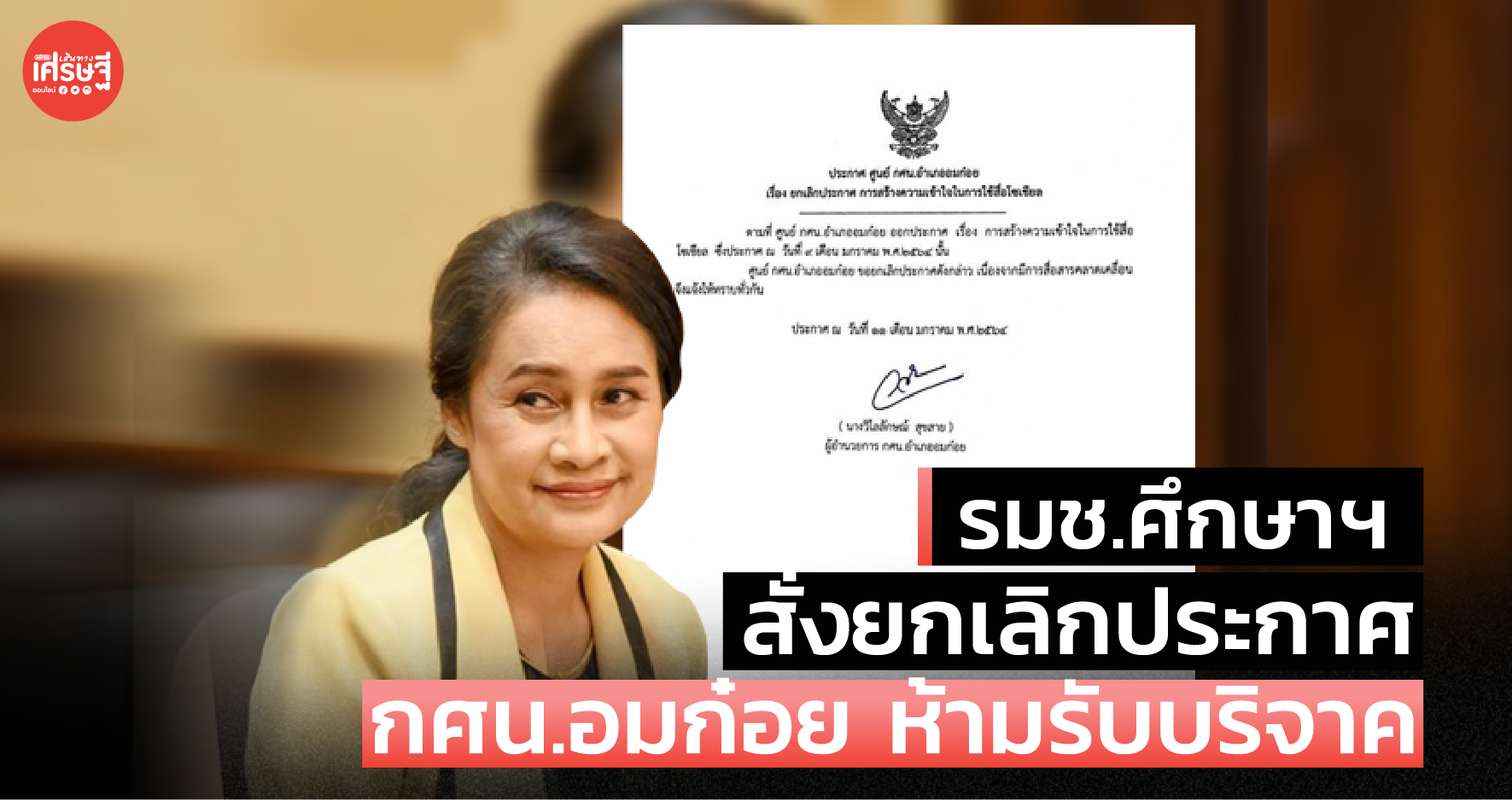 รมช.ศึกษา สั่งยกเลิกประกาศ กศน.อมก๋อย ห้ามรับบริจาค